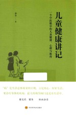 儿童健康讲记  一个中医眼中的儿童健康、心理与教育