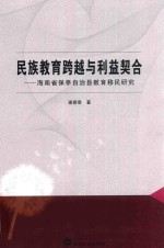 民族教育跨越与利益契合 海南省保亭自治县教育移民研究