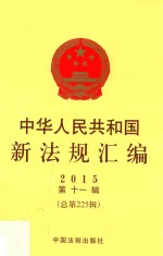 中华人民共和国新法规汇编 2015年第11辑 总第225辑