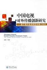 中国电视对外传播创新研究 基于境外电视跨国传播之启示