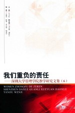 我们重负的责任  深圳大学管理学院教学研究文集  6