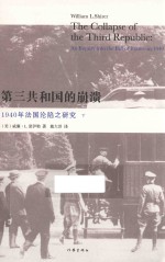 第三共和国的崩溃  1940年法国沦陷之研究  下