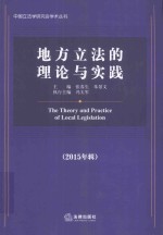 地方立法的理论与实践 2015年辑