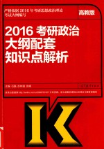 2016考研政治大纲配套知识点解析 知识点解析 考研政治大纲 红宝书 高教版