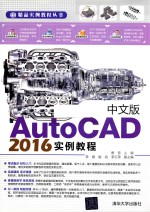 中文版AutoCAD 2016实例教程