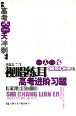 视唱练耳高考进阶习题 高考30天冲刺