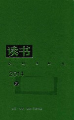 读书  2014  下  合订本