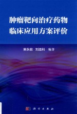 肿瘤靶向治疗药物临床应用方案评价