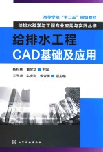 给排水工程CAD基础及应用