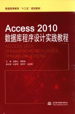 ACCESS 2010数据库程序设计实践教程