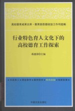 行业特色育人文化下的高校德育工作探索