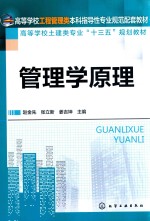 高等学校工程管理类本科指导性专业规范配套教材  高等学校土建类专业“十三五”规划教材  管理学原理