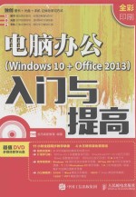 电脑办公 WINDOWS 10+OFFICE 2013 入门与提高 全彩印刷