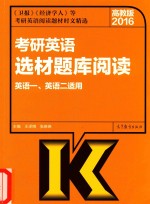 考研大纲考研英语选材题库阅读 高教版 2016版