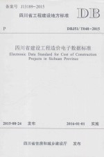 四川省工程建设地方标准 四川省建设工程造价电子数据标准 DBJ51/T048-2015