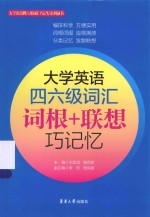 大学英语四六级词汇词根+联想巧记忆