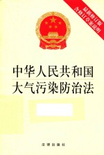 中华人民共和国大气污染防治法 含修订草案说明