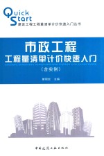 市政工程工程量清单计价快速入门 含实例