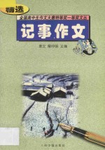 全国高中生作文大赛特等奖一等奖文丛 记事作文精选