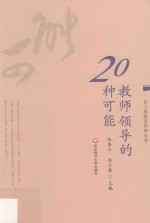 教师领导的20种可能