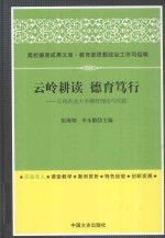 云岭耕读 德育笃行 云南农业大学德育理论与实践