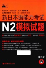 新日本语能力考试N2模拟试题