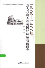 1272-1377年 意大利商人在英国经济活动的研究