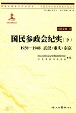 国民参政会纪实 1938-1948 武汉·重庆·南京 下