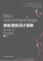 国外运动训练科学译丛  体能训练设计指南