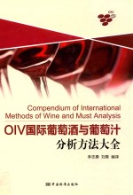 OIV国际葡萄酒与葡萄汁分析方法大全