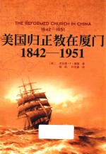 美国归正教在厦门 1842-1951