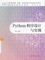 PYTHON程序设计与实现