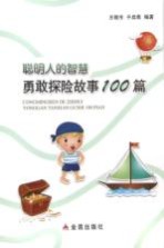 聪明人的智慧  勇敢探险故事100篇