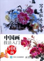 中国画技法入门300例 写意牡丹综合卷