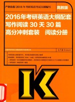 2016年考研英语大纲配套写作阅读30天30篇高分冲刺套装 阅读分册 高教版