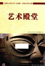 中国大百科全书 普及版 中国古代艺术卷 艺术殿堂