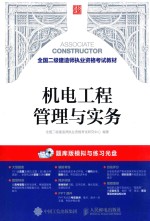 全国二级建造师执业资格考试教材  机电工程管理与实务