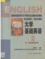 大学基础英语 第2册