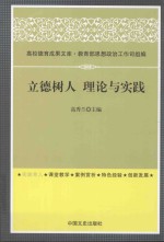 立德树人 理论与实践