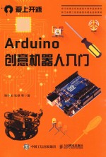 ARDUINO创意机器人入门