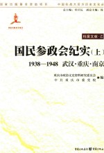 国民参政会纪实 1938-1948 武汉·重庆·南京 上