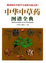 中华中草药图谱全典