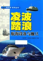 “海洋梦”系列丛书 凌波踏浪 航海设备与舰只