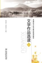 普通高等学校少数民族预科教材  文学作品选读  上