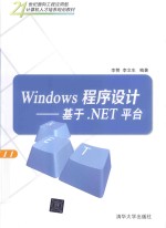 Windows程序设计 基于.NET平台