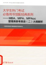 大学生热门考试必备用书馆配经典系列 MBA、MPA、MPAcc管理类联考英语 2 大纲解析