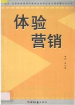 《体验营销》  运用体验营销展开商业竞争已成为商家赢利的法宝