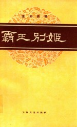 京剧曲谱  霸王别姬