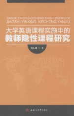 大学英语课程实施中的教师隐性课程研究