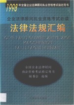 企业法律顾问执业资格考试必读法律法规汇编